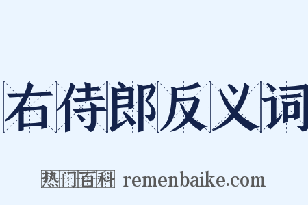 右侍郎反义词是什么意思的图片